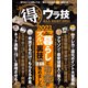 晋遊舎ムック 絶対得する！ウラ技 ALL BEST 2021（晋遊舎） [電子書籍]