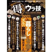 晋遊舎ムック 絶対得する！ウラ技 ALL BEST 2021（晋遊舎） [電子書籍]