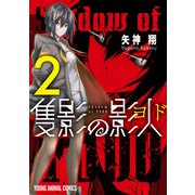 隻影の影人（2）（白泉社） [電子書籍]