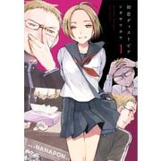 初恋ディストピア（1）（白泉社） [電子書籍]