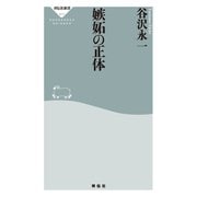 嫉妬の正体（祥伝社） [電子書籍]
