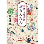 春待ち雑貨店 ぷらんたん（新潮文庫）（新潮社） [電子書籍]