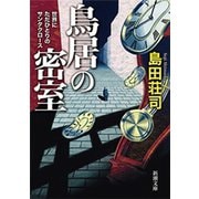 鳥居の密室―世界にただひとりのサンタクロース―（新潮文庫）（新潮社） [電子書籍]