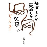 生きるとか死ぬとか父親とか（新潮文庫）（新潮社） [電子書籍]
