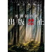 出版禁止 死刑囚の歌（新潮文庫）（新潮社） [電子書籍]