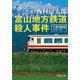 富山地方鉄道殺人事件（新潮文庫）（新潮社） [電子書籍]