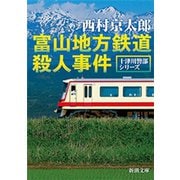 富山地方鉄道殺人事件（新潮文庫）（新潮社） [電子書籍]