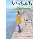 いっちみち―乃南アサ短編傑作選―（新潮文庫）（新潮社） [電子書籍]