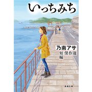 いっちみち―乃南アサ短編傑作選―（新潮文庫）（新潮社） [電子書籍]
