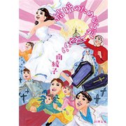 結婚のためなら死んでもいい（新潮文庫）（新潮社） [電子書籍]
