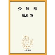受難華（中央公論新社） [電子書籍]