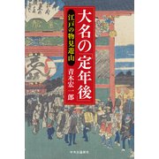 大名の「定年後」 江戸の物見遊山（中央公論新社） [電子書籍]