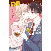 トナリはなにを食う人ぞ ほろよい（6）（白泉社） [電子書籍]