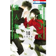 墜落JKと廃人教師（10）（白泉社） [電子書籍]