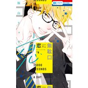 恋に無駄口（4）（白泉社） [電子書籍]