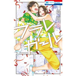 ヨドバシ Com フラレガール 9 白泉社 電子書籍 通販 全品無料配達