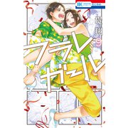 フラレガール（9）（白泉社） [電子書籍]