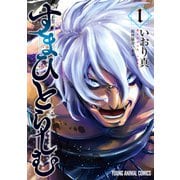 すまひとらしむ（1）（白泉社） [電子書籍]