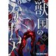 獣国のパナギア（2）（白泉社） [電子書籍]