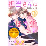 担当さんはごほうびです。 分冊版（2）（講談社） [電子書籍]