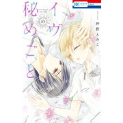 イヴの秘めごと（白泉社） [電子書籍]