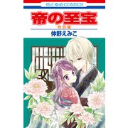 帝の至宝 特別編（白泉社） [電子書籍]
