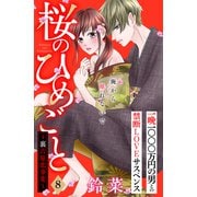 桜のひめごと ～裏吉原恋事変～ 分冊版（8）（講談社） [電子書籍]