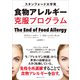 スタンフォード大学発 食物アレルギー克服プログラム（CEメディアハウス） [電子書籍]