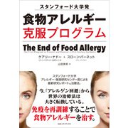 スタンフォード大学発 食物アレルギー克服プログラム（CEメディアハウス） [電子書籍]