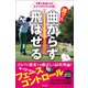 誰でも曲がらず飛ばせる うまくなるためのスイングのつくり方！（辰巳出版ebooks） [電子書籍]