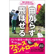 誰でも曲がらず飛ばせる うまくなるためのスイングのつくり方！（辰巳出版ebooks） [電子書籍]