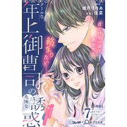 クールな年上御曹司の危険な誘惑ー甘え方を教えてくださいー 分冊版（7）（講談社） [電子書籍]