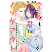 今夜も君にノックアウト 年下ボクサーに溺愛されてます 分冊版（8）（講談社） [電子書籍]