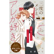 三度のメシと、アレが好き。 分冊版（7）（講談社） [電子書籍]