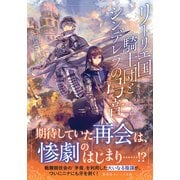 リーリエ国騎士団とシンデレラの弓音 竜王の人形―（集英社） [電子書籍]