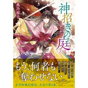 神招きの庭 3 花を鎮める夢のさき（集英社） [電子書籍]
