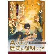 廃墟の片隅で春の詩を歌え 女王の戴冠（集英社） [電子書籍]