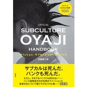 オフィシャル・サブカルオヤジ・ハンドブック ストリートおじさんの流儀100（集英社） [電子書籍]