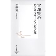 宮澤賢治 あるサラリーマンの生と死（集英社） [電子書籍]