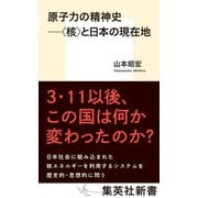 原子力の精神史 ―〈核〉と日本の現在地（集英社） [電子書籍]
