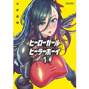 ヒーローガール×ヒーラーボーイ～TOUCH or DEATH～ 1（小学館） [電子書籍]