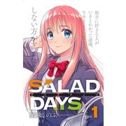 【新装版】「SALAD DAYS」 1（小学館） [電子書籍]