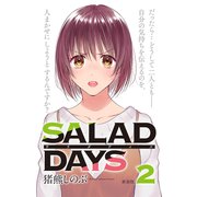 【新装版】「SALAD DAYS」 2（小学館） [電子書籍]