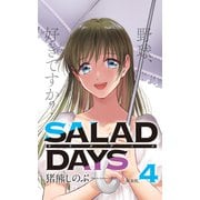 【新装版】「SALAD DAYS」 4（小学館） [電子書籍]