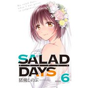【新装版】「SALAD DAYS」 6（小学館） [電子書籍]