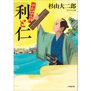 さんばん侍 利と仁（小学館） [電子書籍]