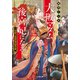大阪マダム、後宮妃になる！ 二回戦は熱闘猛虎黎明編（小学館） [電子書籍]