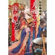 大阪マダム、後宮妃になる！ 二回戦は熱闘猛虎黎明編（小学館） [電子書籍]
