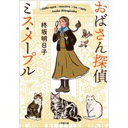 おばさん探偵 ミス・メープル（小学館） [電子書籍]