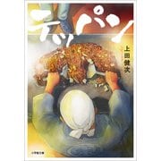 テッパン（小学館） [電子書籍]